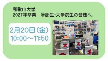 【合説】2027年卒の和歌山大学の皆様へ